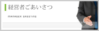 経営者ご挨拶